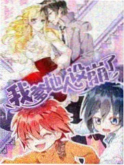 山野厨房综艺封面
